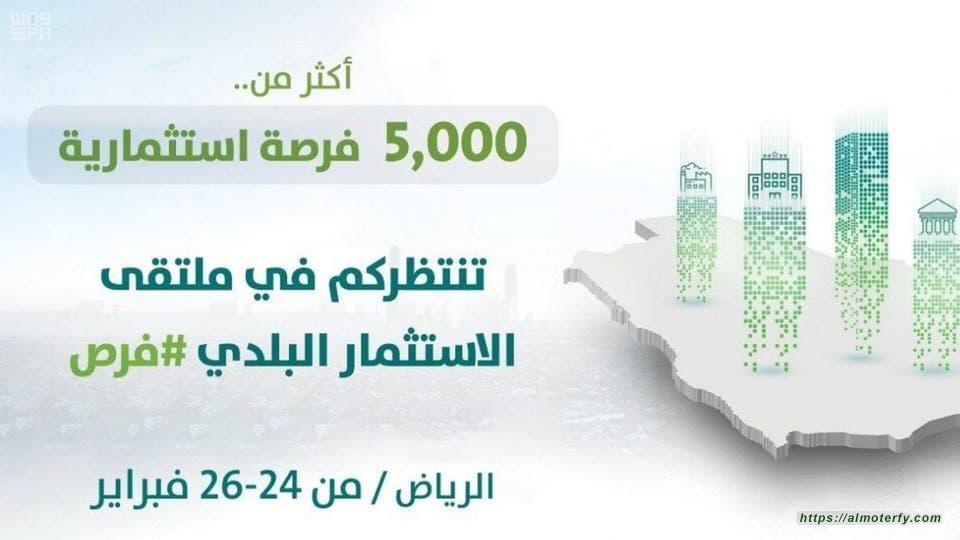 طرح أكثر من 5 الاف فرصة استثمارية في مركز الرياض الدولي.