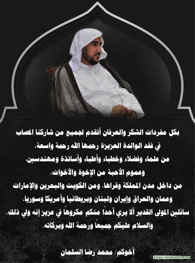 رسالة شكر على تعزية من سماحة اية الله السيد محمد رضا السلمان "ابو عدنان "