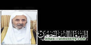 تعازينا لعائلة الحجي بالمطيرفي وذويهم (إِنَّا لِلّهِ وَإِنَّا إِلَيْهِ رَاْجِعُوْنَ)  الحاج "حسين احمد الحجي" في ذمة الله . 