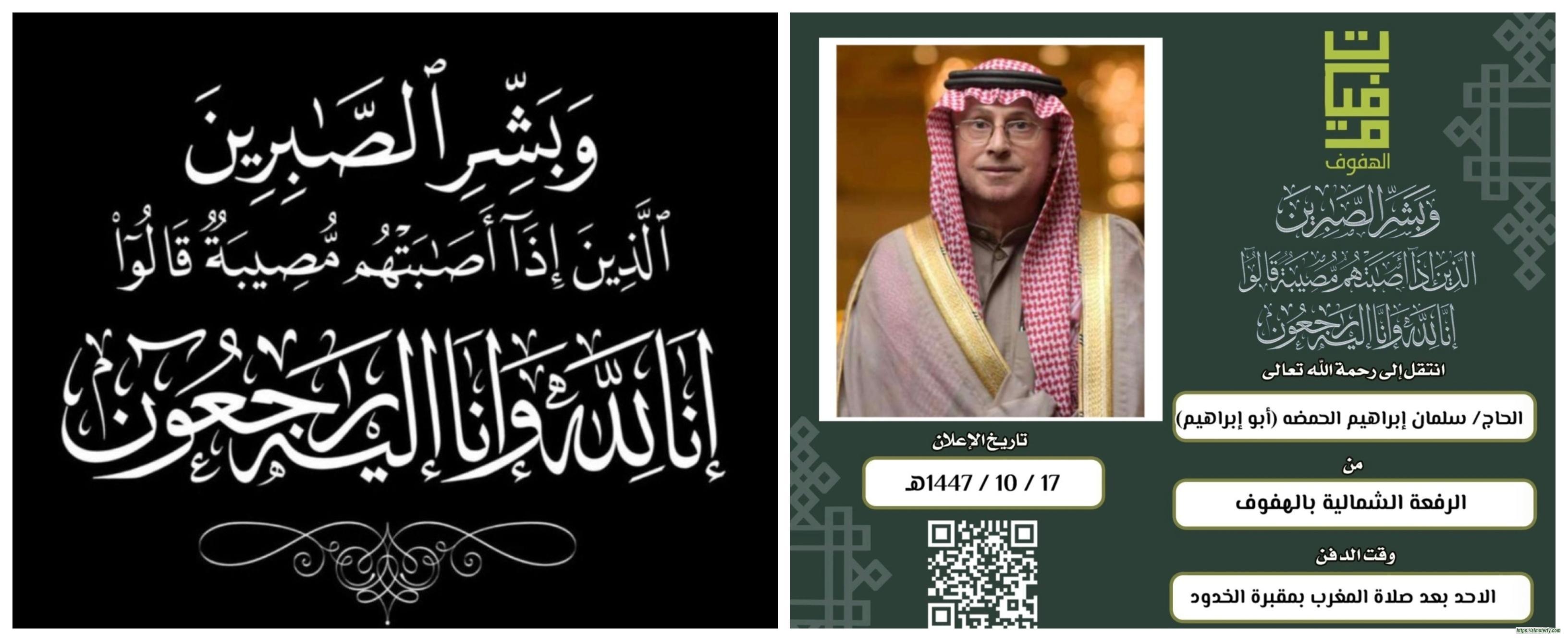 الوجية الاجتماعي بالهفوف الحاج سلمان الحمضة ابوابراهيم في ذمة الله تعالى