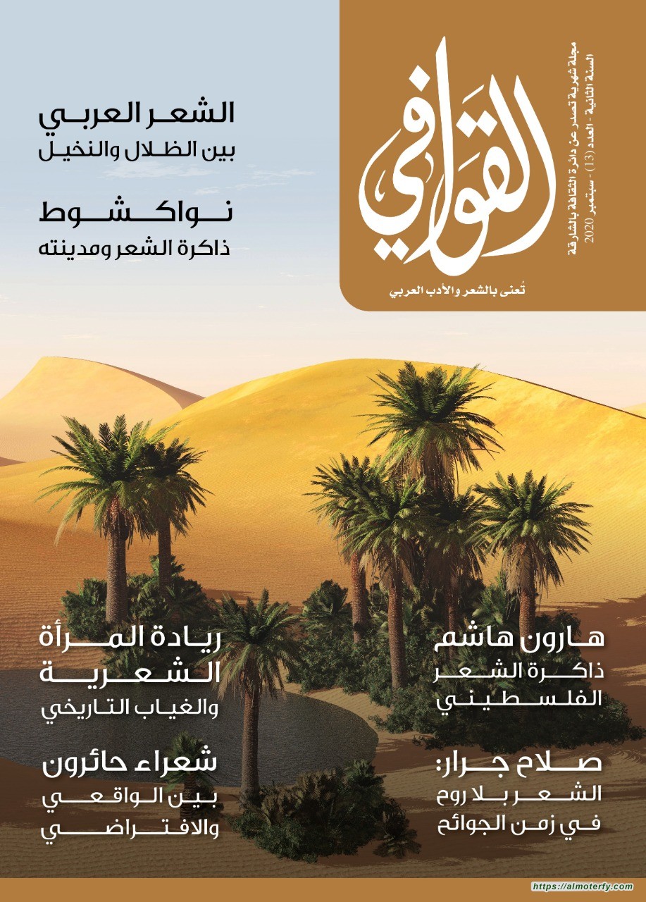 صدور العدد 13 من مجلة القوافي    "الشعر العربي بين الظلال والنخيل" في مجلة القوافي