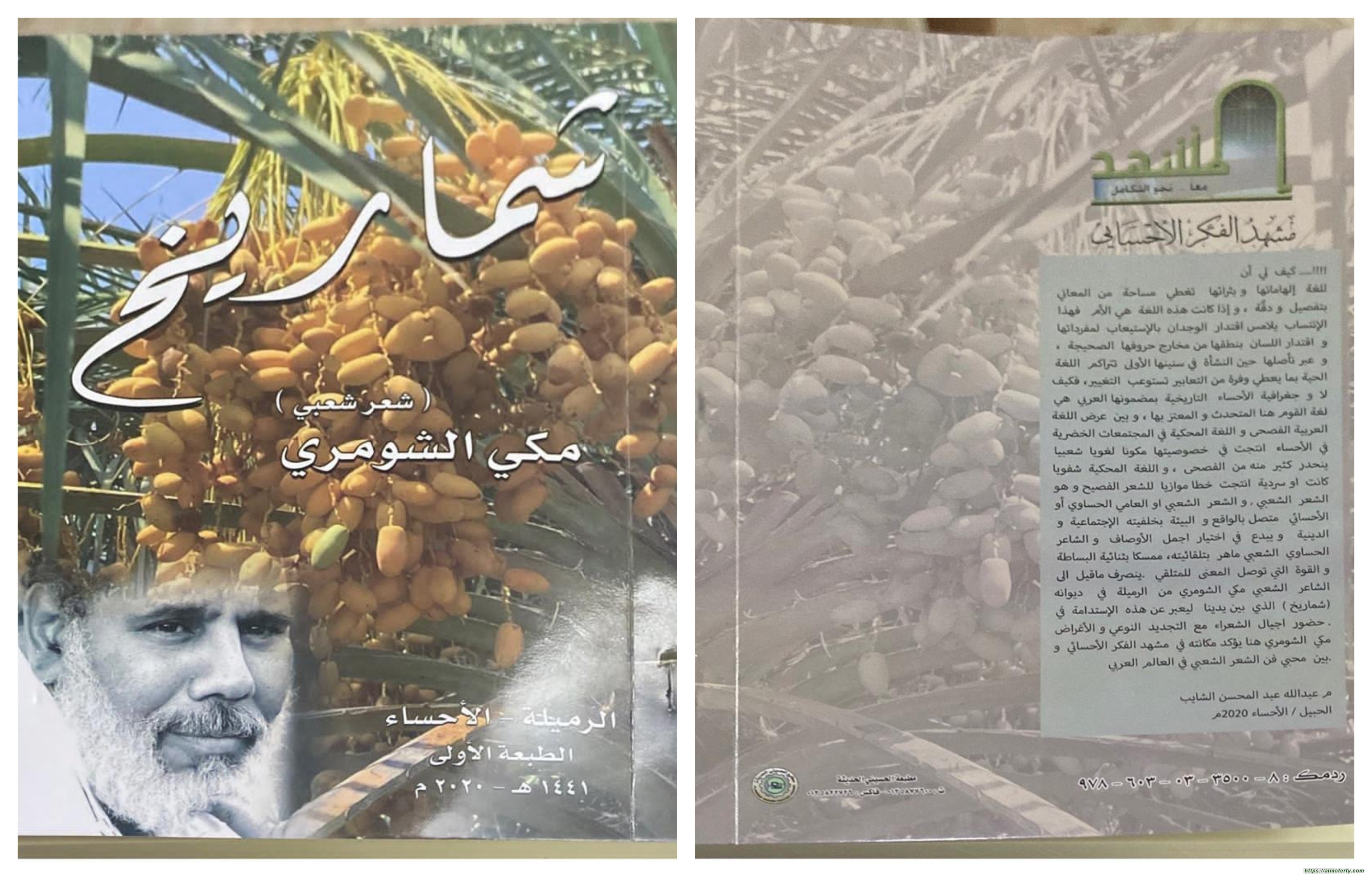 اصدار  ديوان شعر شعبي بعنوان ( شماريخ) للشاعر مكي الشومري