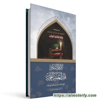 صدر حديثًا للشيخ اليوسف: «الإمام الباقر (عليه السلام) قائد النهضة العلمية»