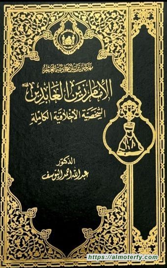 صدور كتاب: الإمام زين العابدين الشخصية الأخلاقية الكاملة للشيخ اليوسف