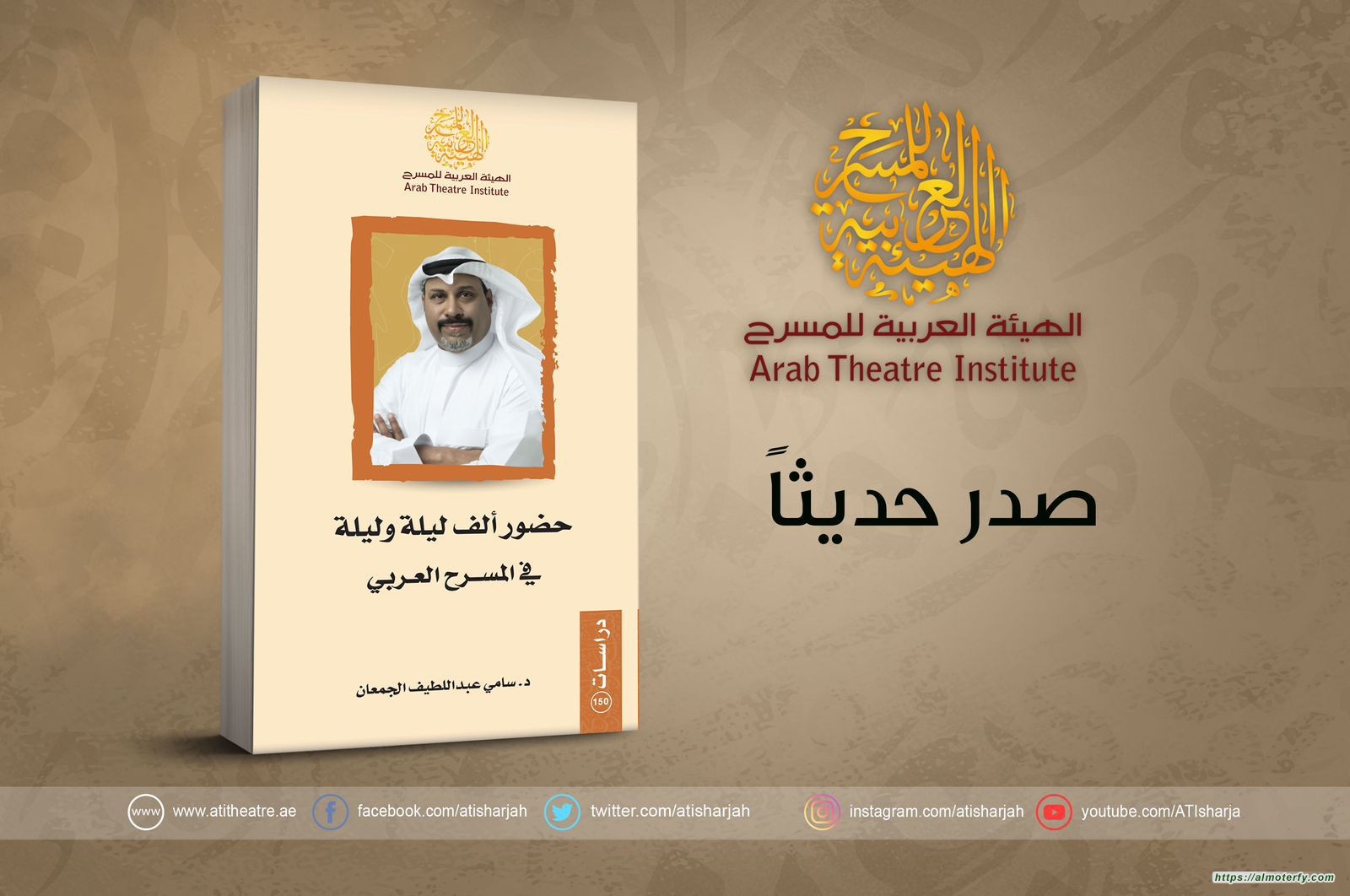 مولود جديد ينضم إلى خزائن المكتبة المسرحية العربية، بعنوان "حضور ألف ليلة وليلة في المسرح العربي".