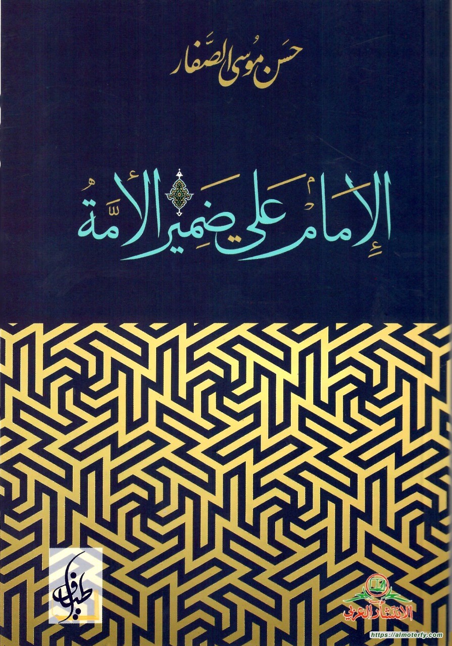 جديد الشيخ الصفار كتاب: الإمام علي ضمير الأمة