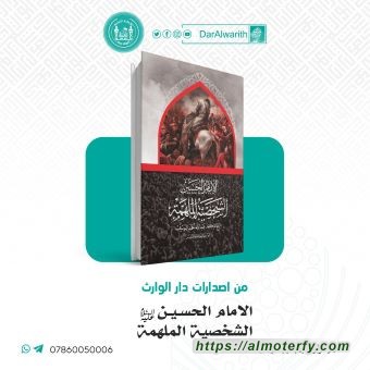 الكتاب الثمانون في ببليوجرافيا الشيخ اليوسف صدور كتاب: «الإمام الحسين (عليه السلام) الشخصية الملهمة»