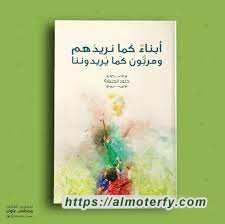 أبناء كما نريدهم  ومربون كما يريدوننا أبناء كما نريدهم  ومربون كما يريدوننا