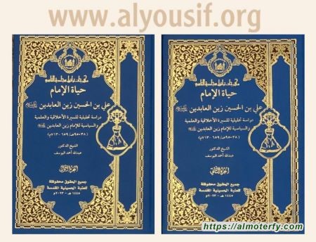 صدور كتاب: «حياة الإمام زين العابدين» في مجلدين للشيخ اليوسف