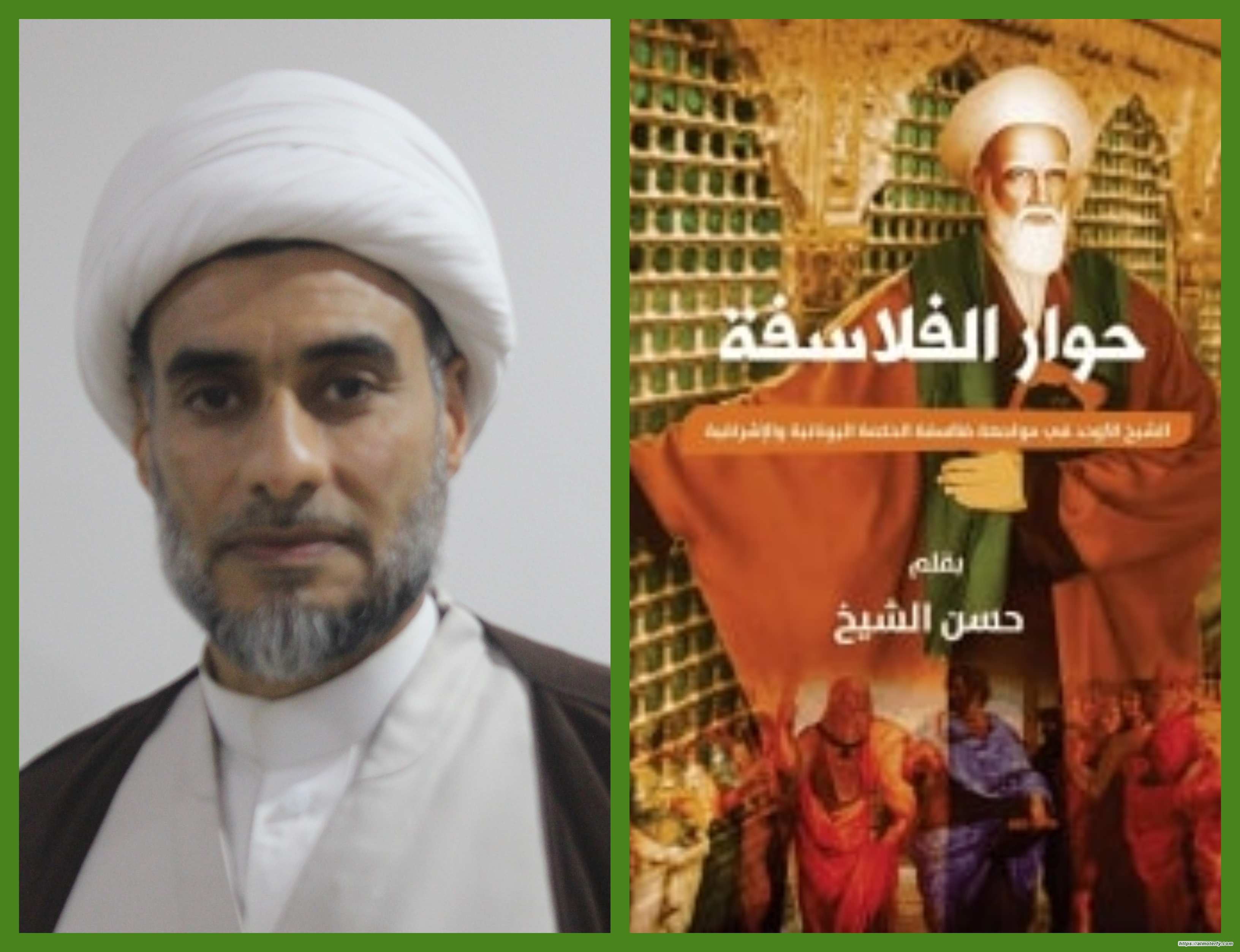 قراءة في كتاب (حوار الفلاسفة)