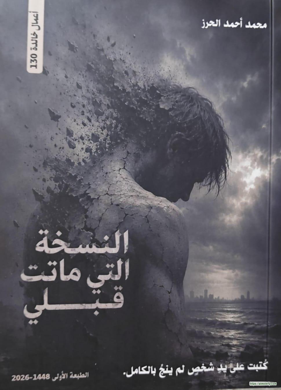 "نادي النورس الثقافي" بالأحساء يطلق كتاب "النسخة التي ماتت قبلي" للكاتب محمد  الحرز