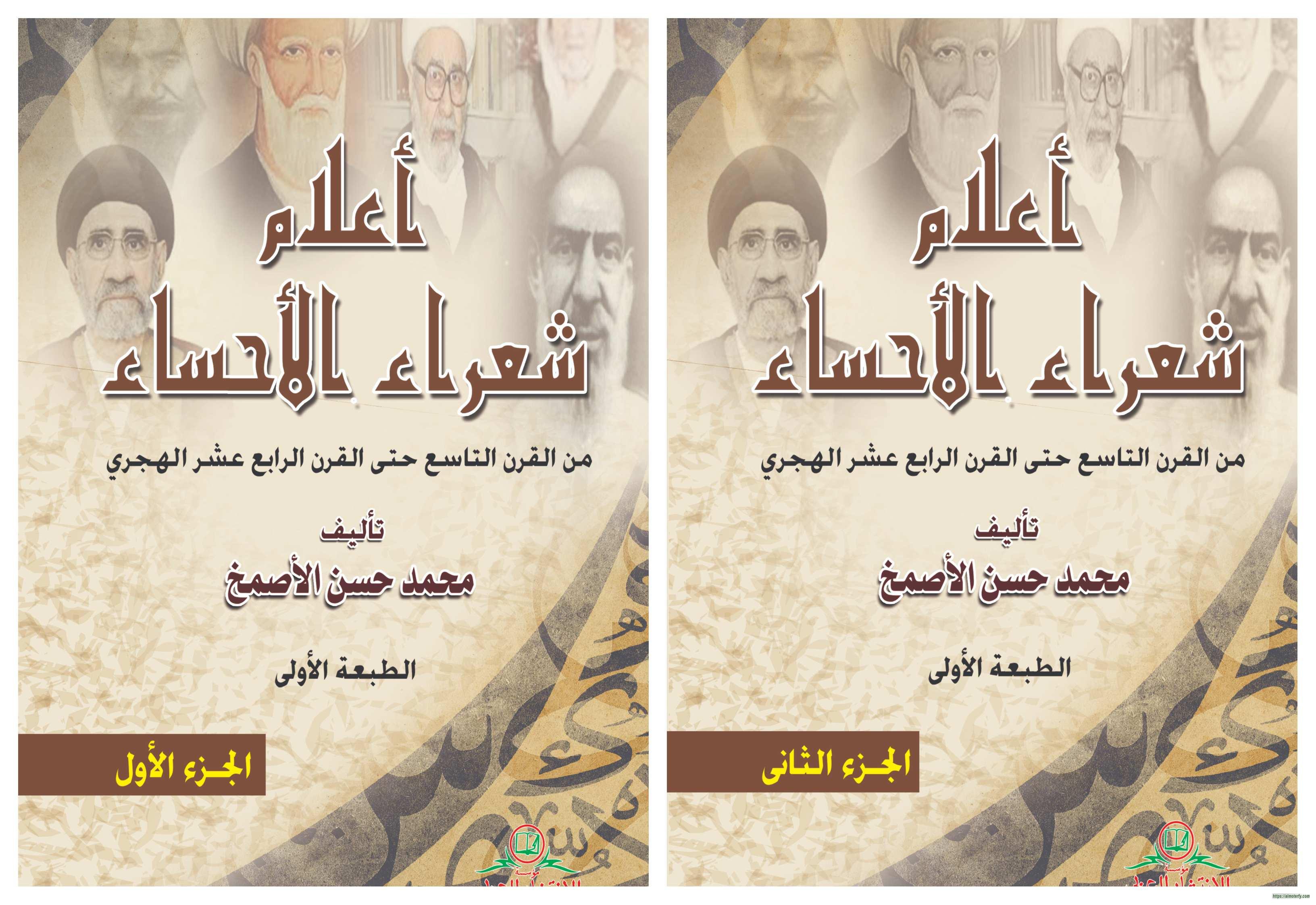 أعلام شعراء الأحساء  ( اصدار جديد)