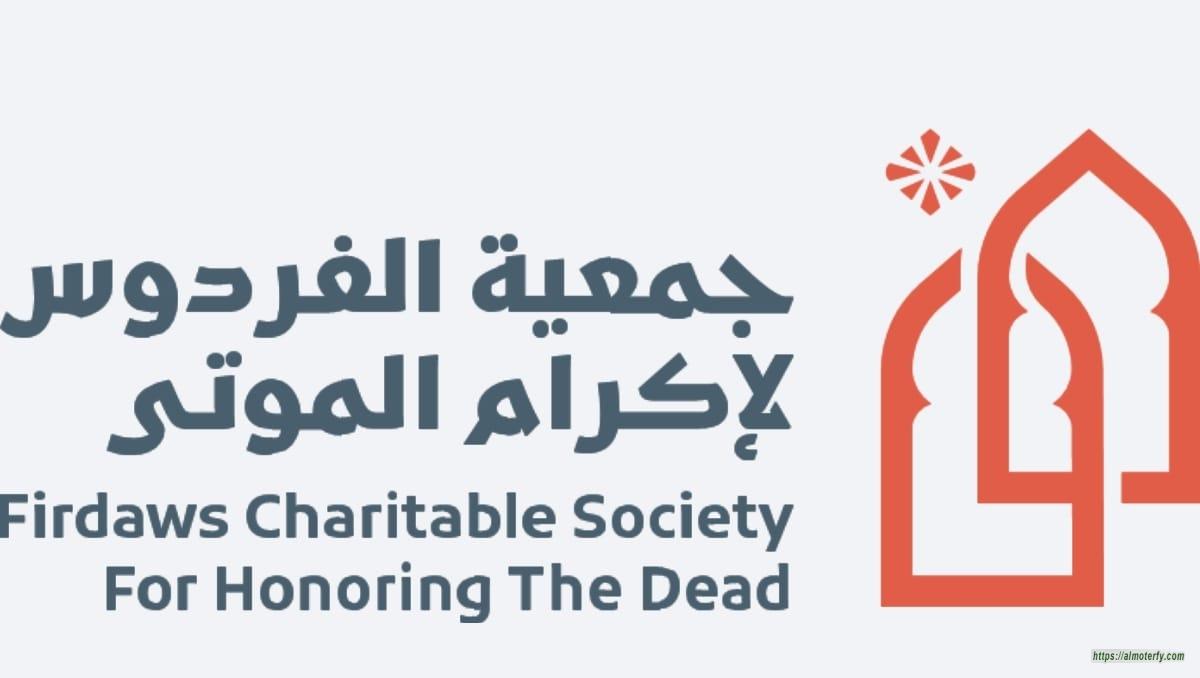 رسمياً.. «فردوس القطيف» تطلق مشروع نقل الموتى بين مناطق المملكة