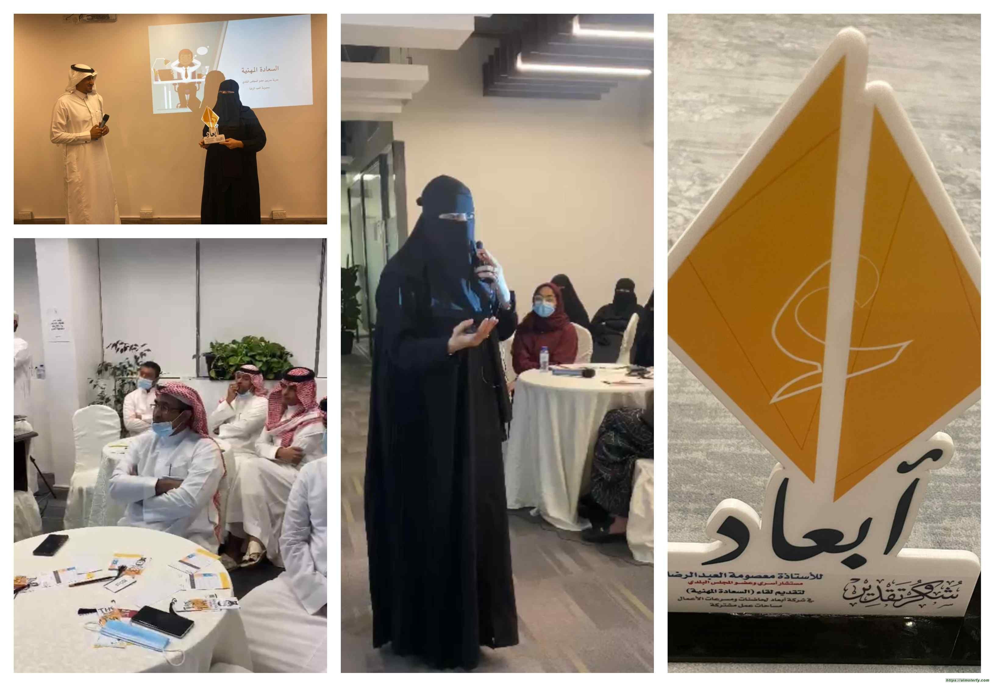 بقيادة الدكتورة العبدالرضا وعضو المجلس البلدي  السعادة المهنية برنامج تدريبي في شركة أبعاد
