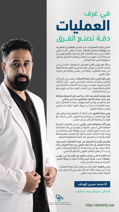 محمد حسين الهداف    أخصائي تمريض غرف عمليات    الهيئة السعودية للتخصصات الصحية