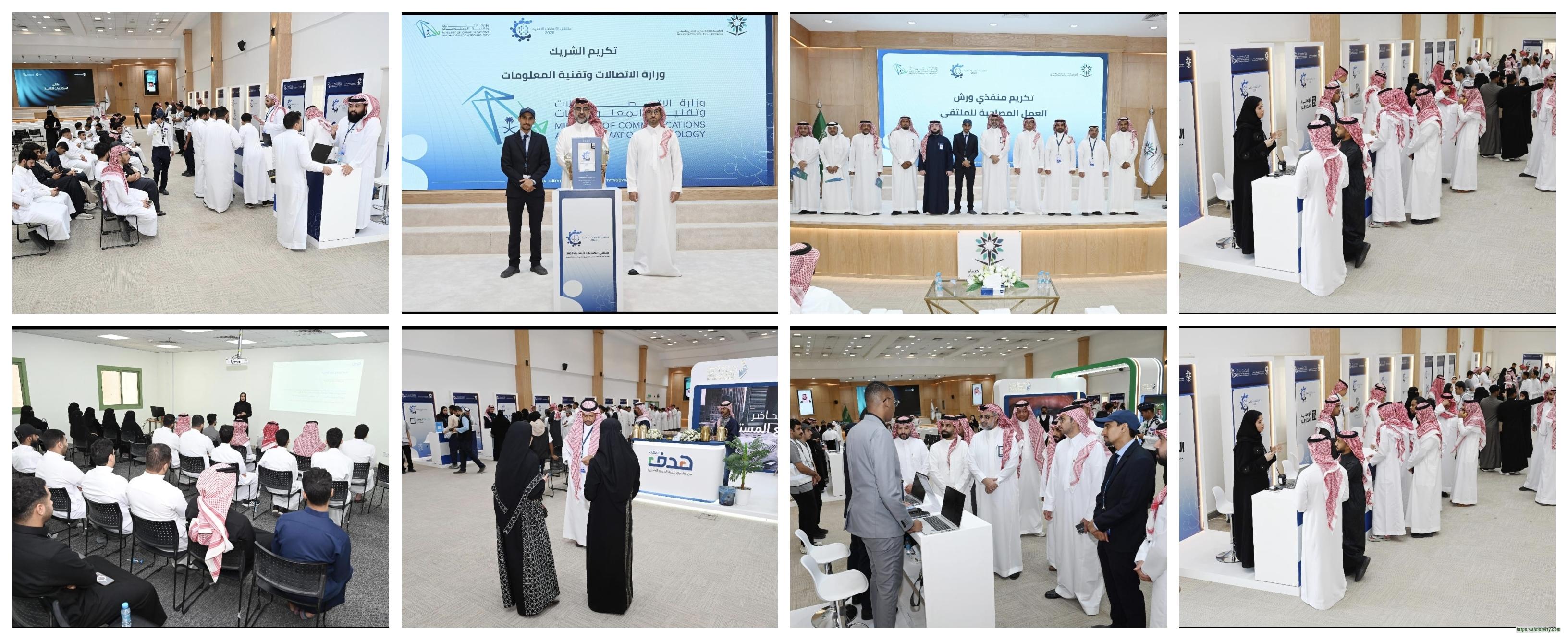 *تقنية الأحساء تختتم أعمال ملتقى الكفاءات التقنية بالشراكة مع وزارة الاتصالات وتقنية المعلومات*