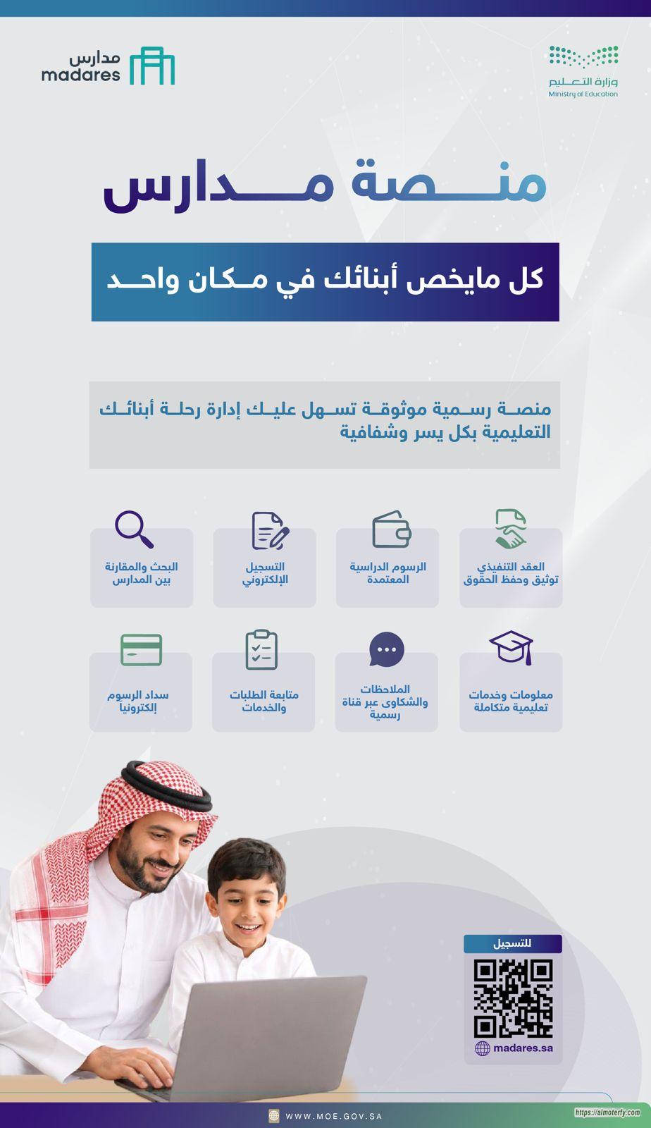 *وزارة التعليم تعتمد منصة (مدارس) لتسهيل تسجيل الطلاب في التعليم الخاص وتعزيز تجربة أولياء الأمور*