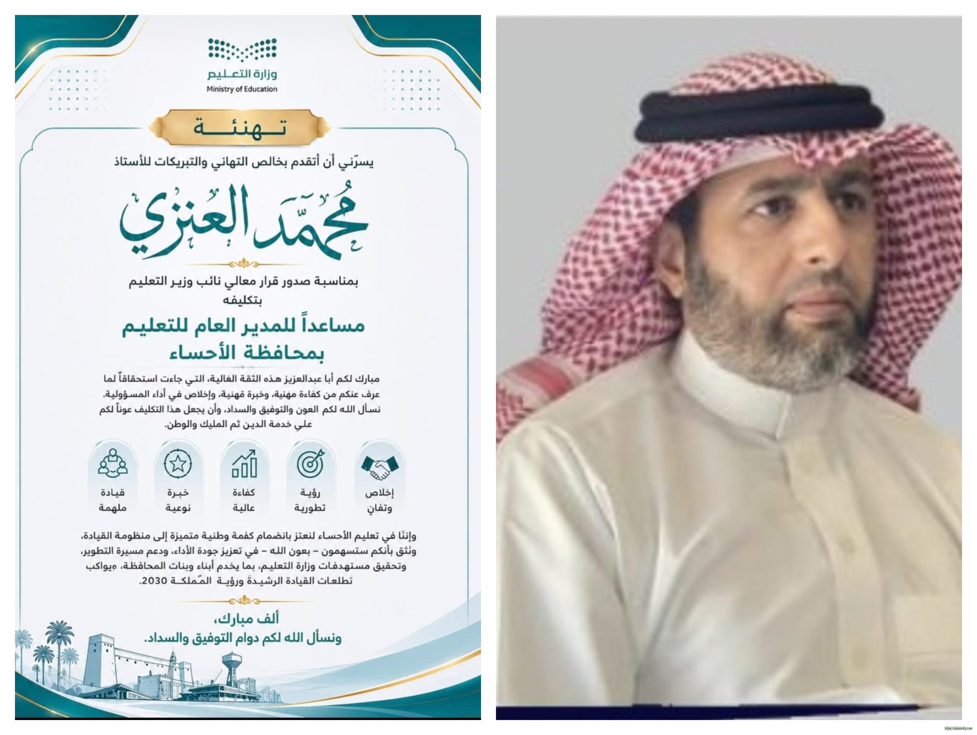 تكليف محمد العنزي مساعدًا لمدير عام تعليم   الأحساء