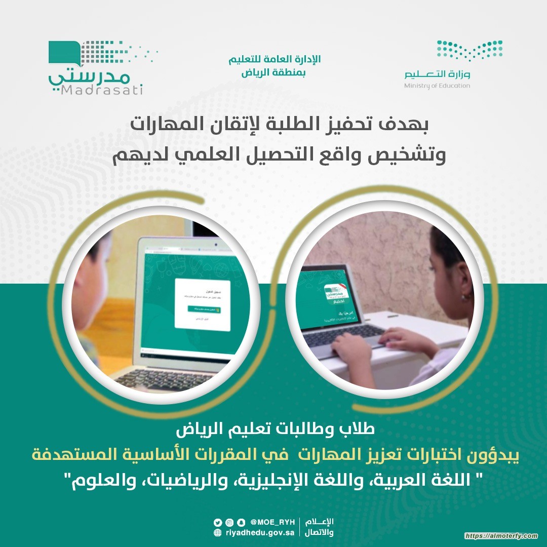 ضمن تحسين مُخرجات العملية التعليمية  انطلاق اختبارات " تعزيز المهارات " للطلاب والطالبات في تعليم الرياض