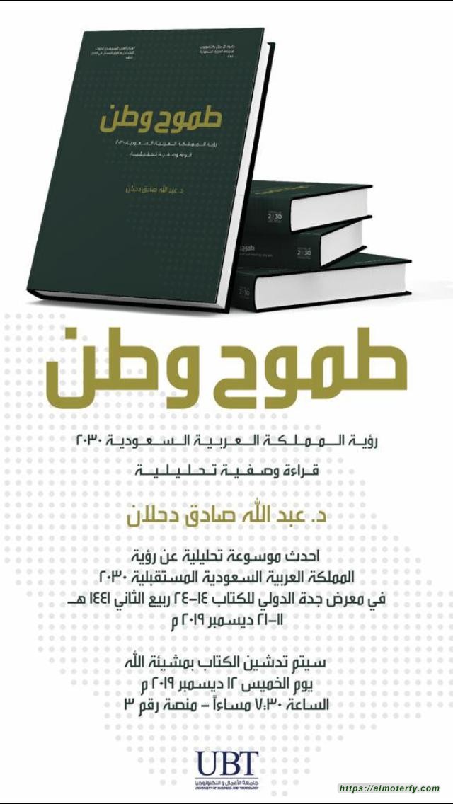 الدكتور الدحلان يوقع  غدا الخميس في معرض الكتاب منصه ٣ طموح وطن رؤيه السعوديه ٢٠٣٠