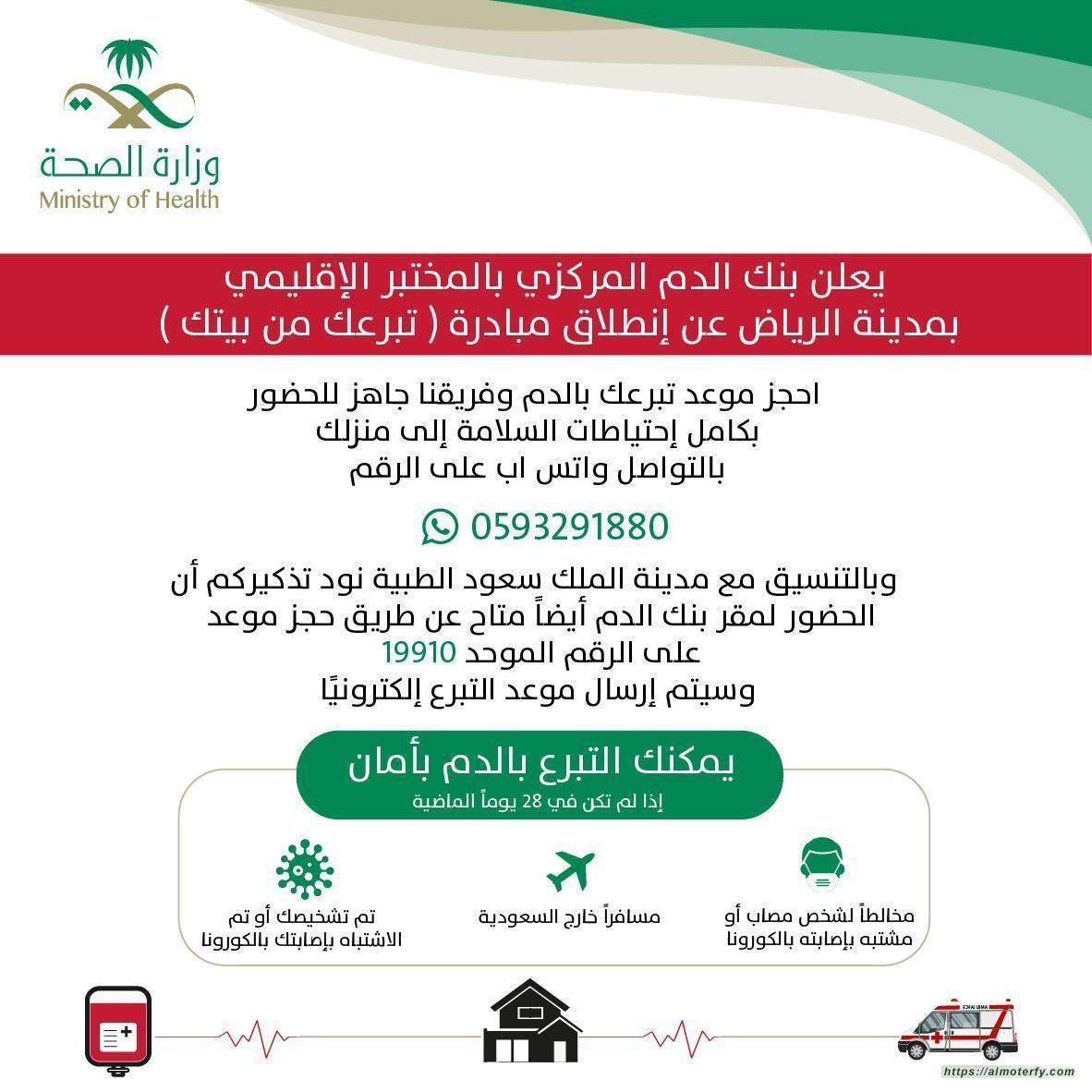 صحة الرياض تطلق مبادرة " تبرعك من بيتك "
