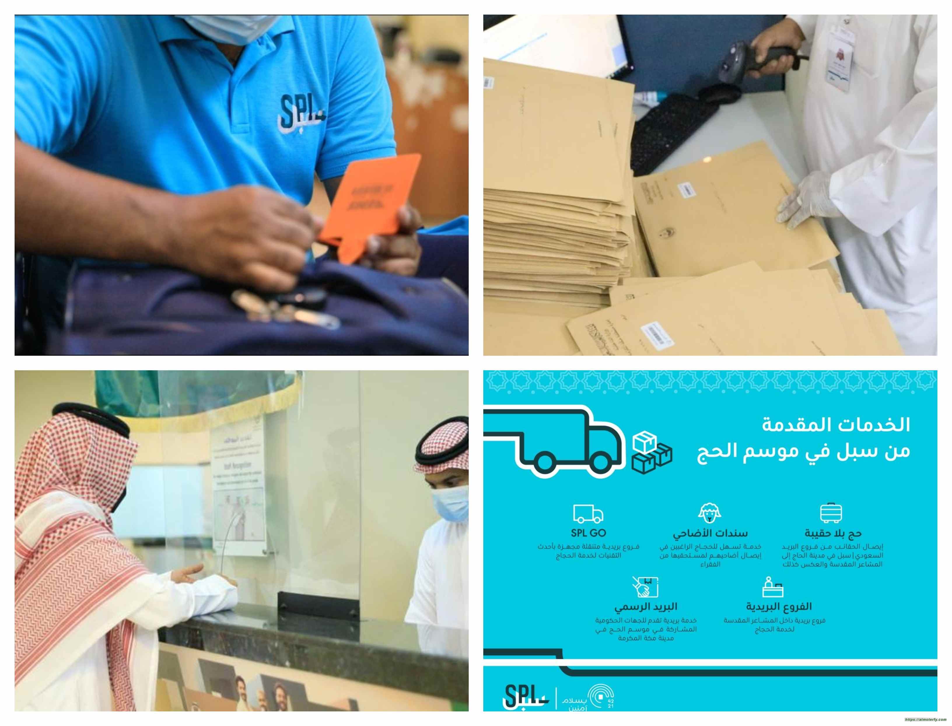 البريد السعودي |سبل يكمل استعداداته لخدمة ضيوف الرحمن