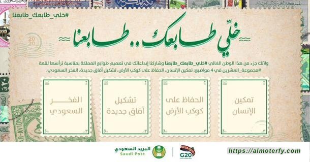 البريد السعودي يطلق مسابقة لتصميم طابع لمجموعة العشرين