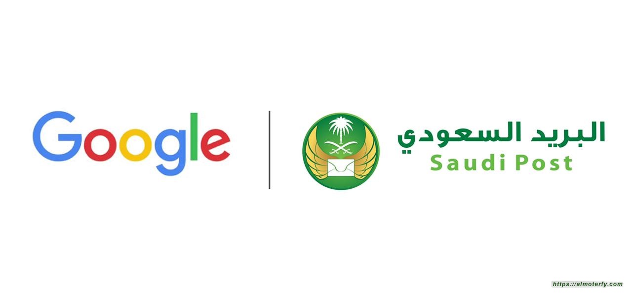 البريد السعودي وجوجل يطلقان خدمة "الناشر التجاري" لأول مرة في الشرق الأوسط