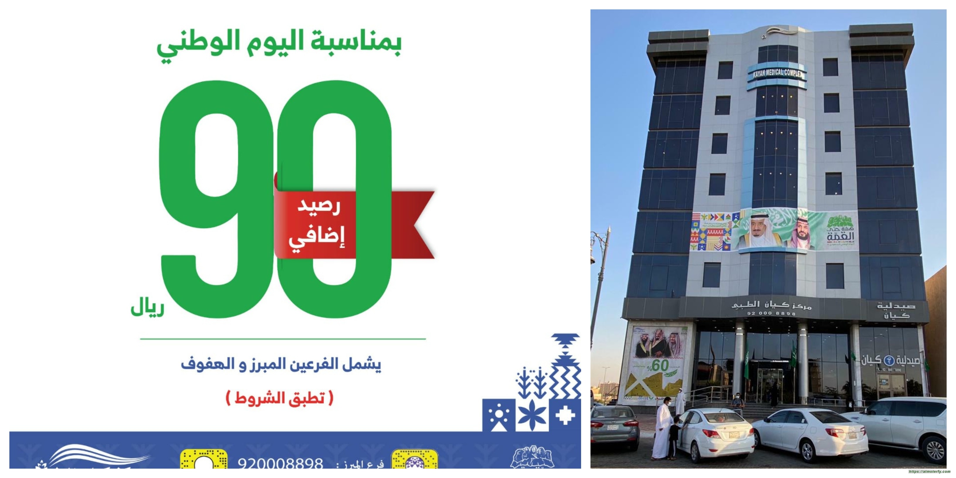 مركز كيان الطبي يهنئ القيادة الرشيدة والشعب السعودي بمناسبة اليوم الوطني 90