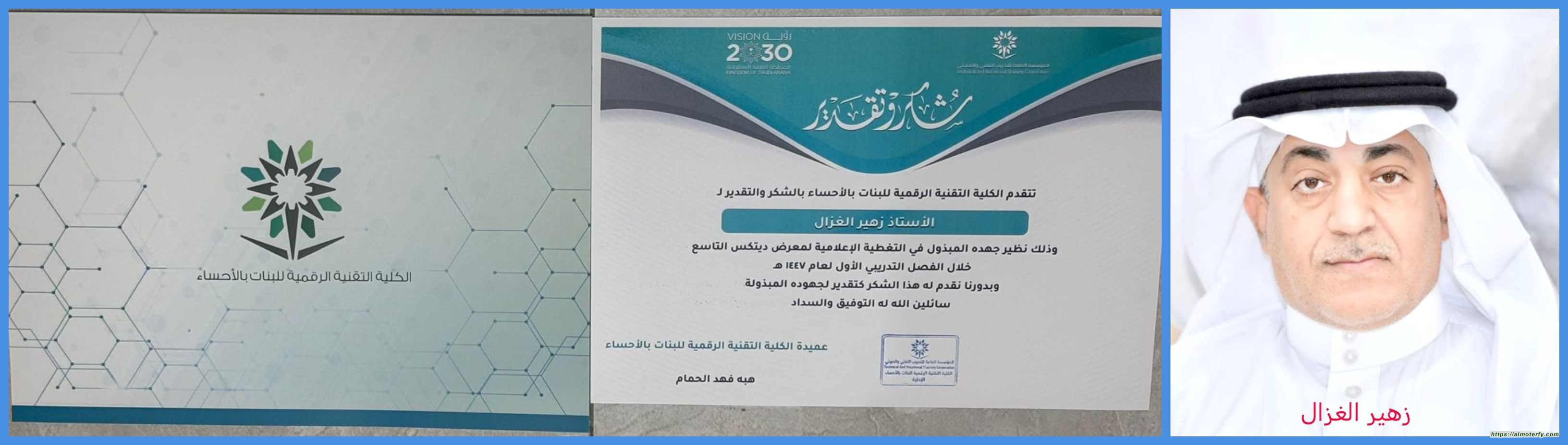 الكلية التقنية الرقمية للبنات بالأحساء تكرم الاعلامي زهير الغزال