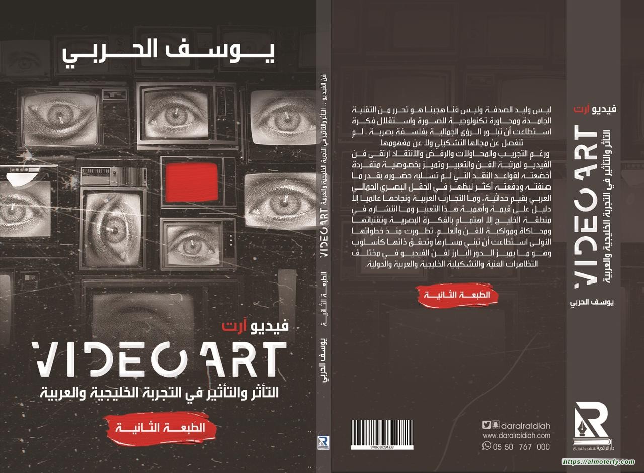 صدور الطبعة الثانية من كتاب "الفيديو آرت التأثير والتأثر في التجربة الخليجية والعربية"