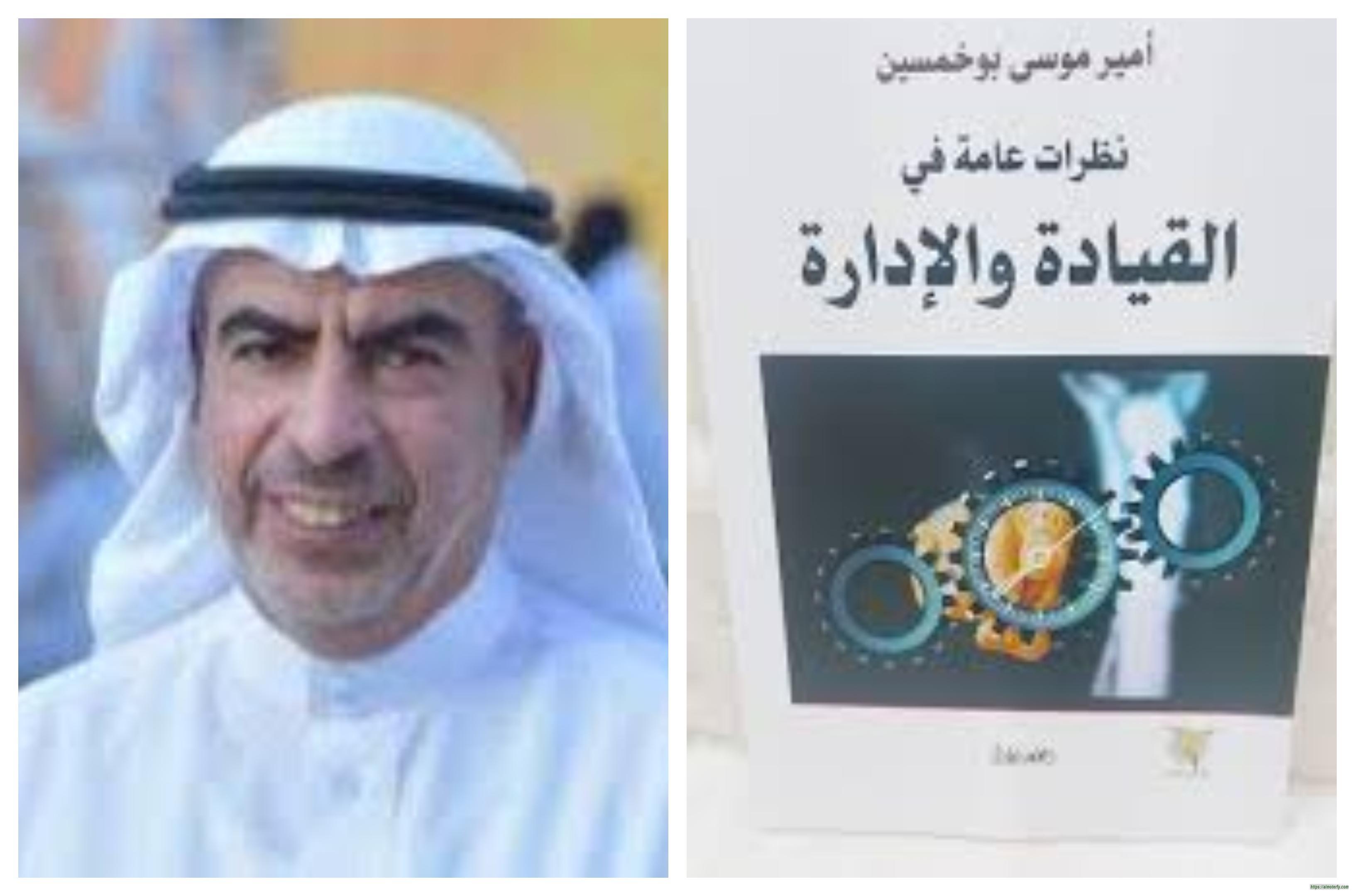 قراءتي في كتاب نظرات عامة في القيادة والإدارة لأمير بوخمسين