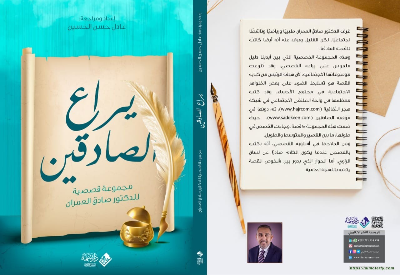 يراع الصادقين: مجموعة قصصية للدكتور صادق العمران.  إعداد ومراجعة: عادل حسن الحسين.