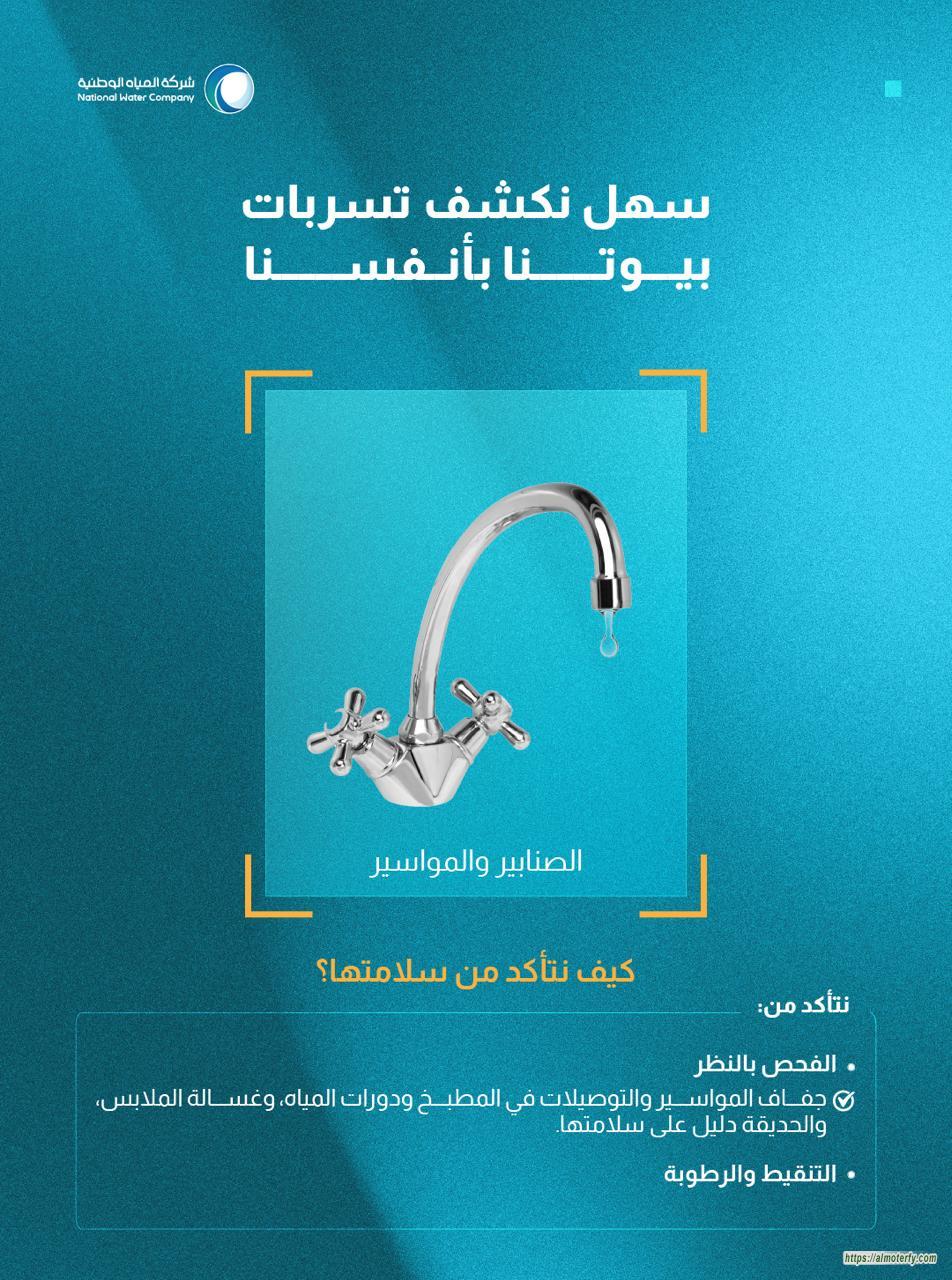 المياه الوطنية تطلق حملتها "سهل نكشف تسربات بيوتنا بأنفسنا" لوقف التسربات المنزلية
