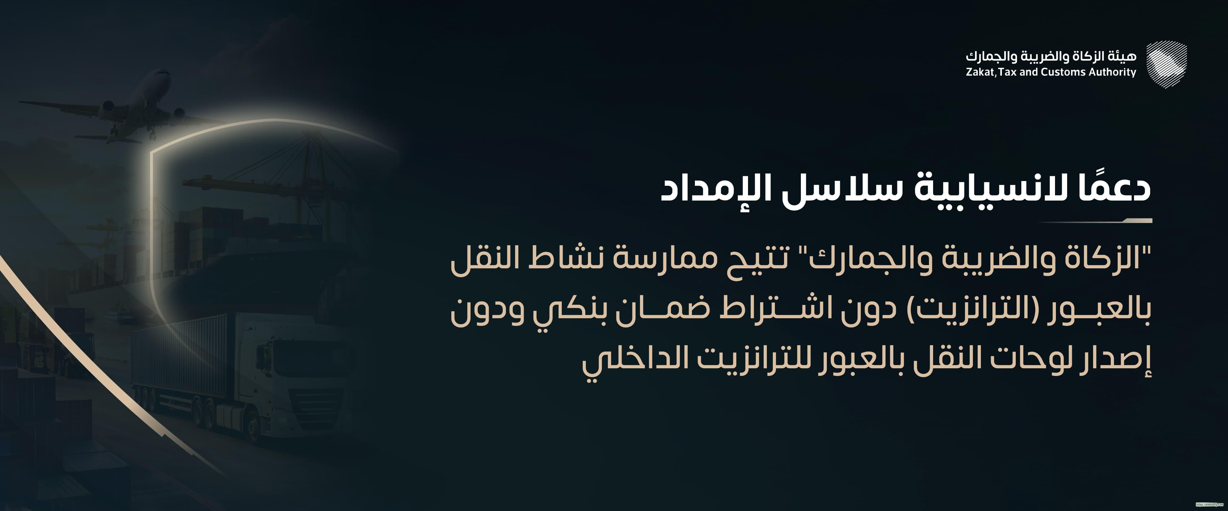إتاحة ممارسة نشاط "الترانزيت" دون اشتراط ضمان بنكي ودون إصدار لوحات النقل بالعبور للترانزيت الداخلي