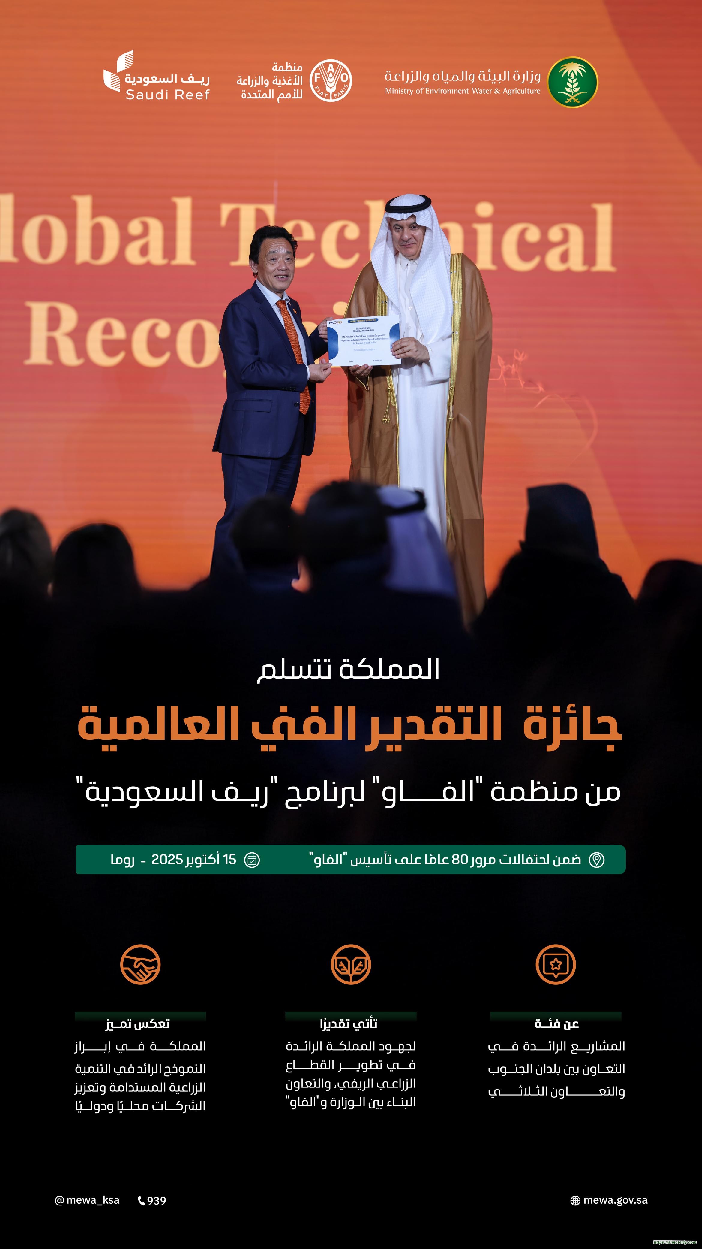 المملكة تتسلّم جائزة التقدير الفني العالمية من منظمة "الفاو" لاختيار برنامج "ريف السعودية" كأكبر برنامج تنموي زراعي على مستوى العالم المملكة تتسلّم جائزة التقدير الفني العالمية من منظمة "الفاو" لاختيار برنامج "ريف السعودية" كأكبر برنامج تنموي زراعي على مستوى العالم