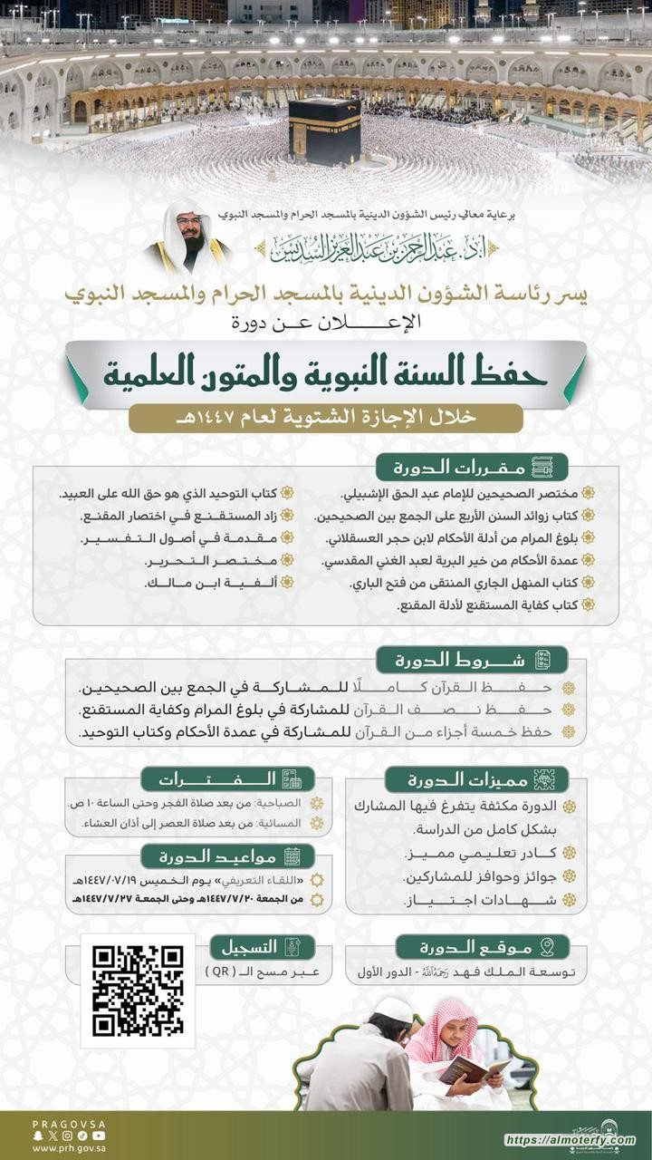 ضمن برامج الإجازة الشتوية دورة علمية لحفظ السنة والمتون في المسجد الحرام برعاية معالي السديس