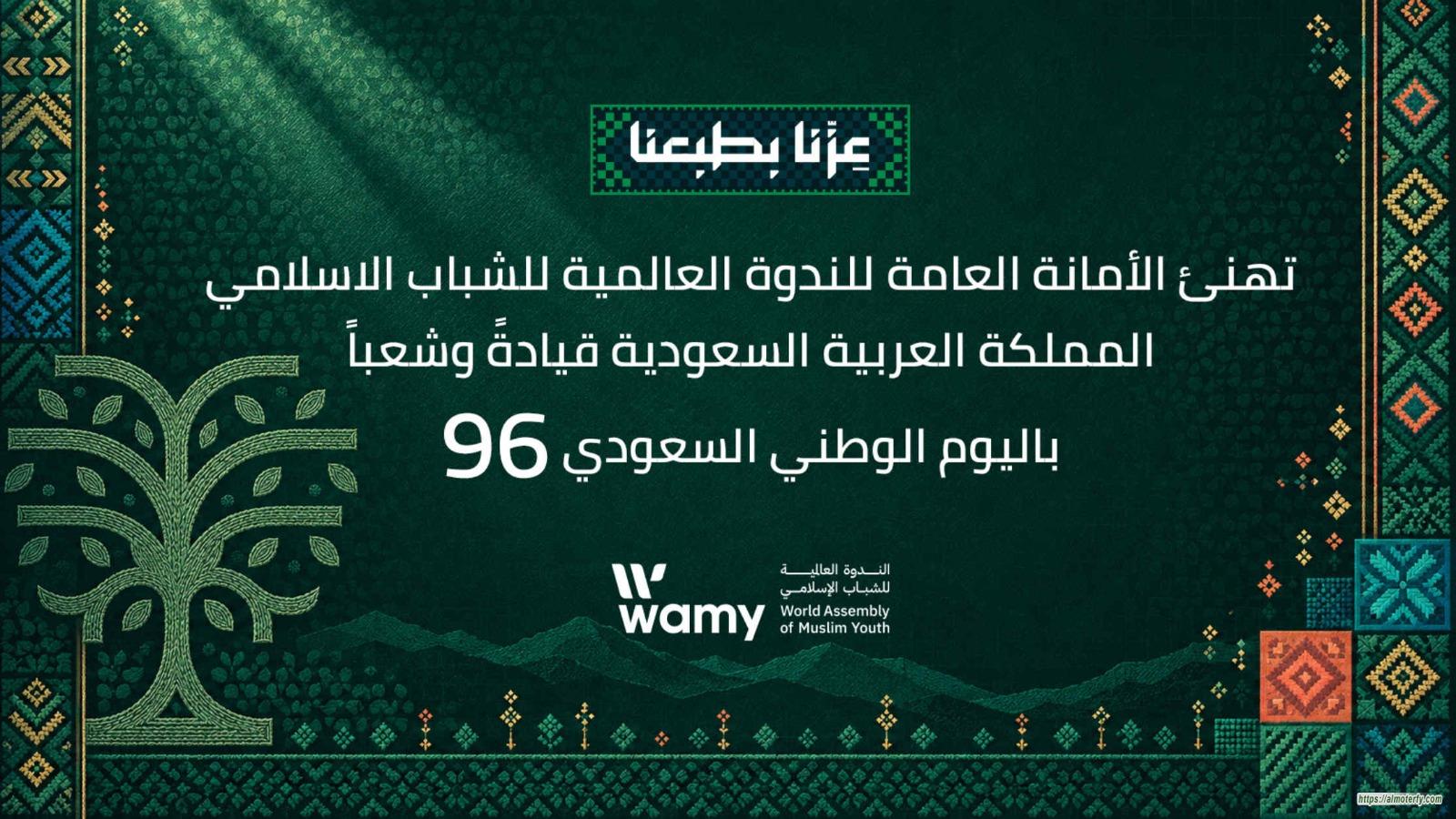 *الندوة العالمية تهنئ القيادة والشعب السعودي بمناسبة اليوم الوطني الـ96*