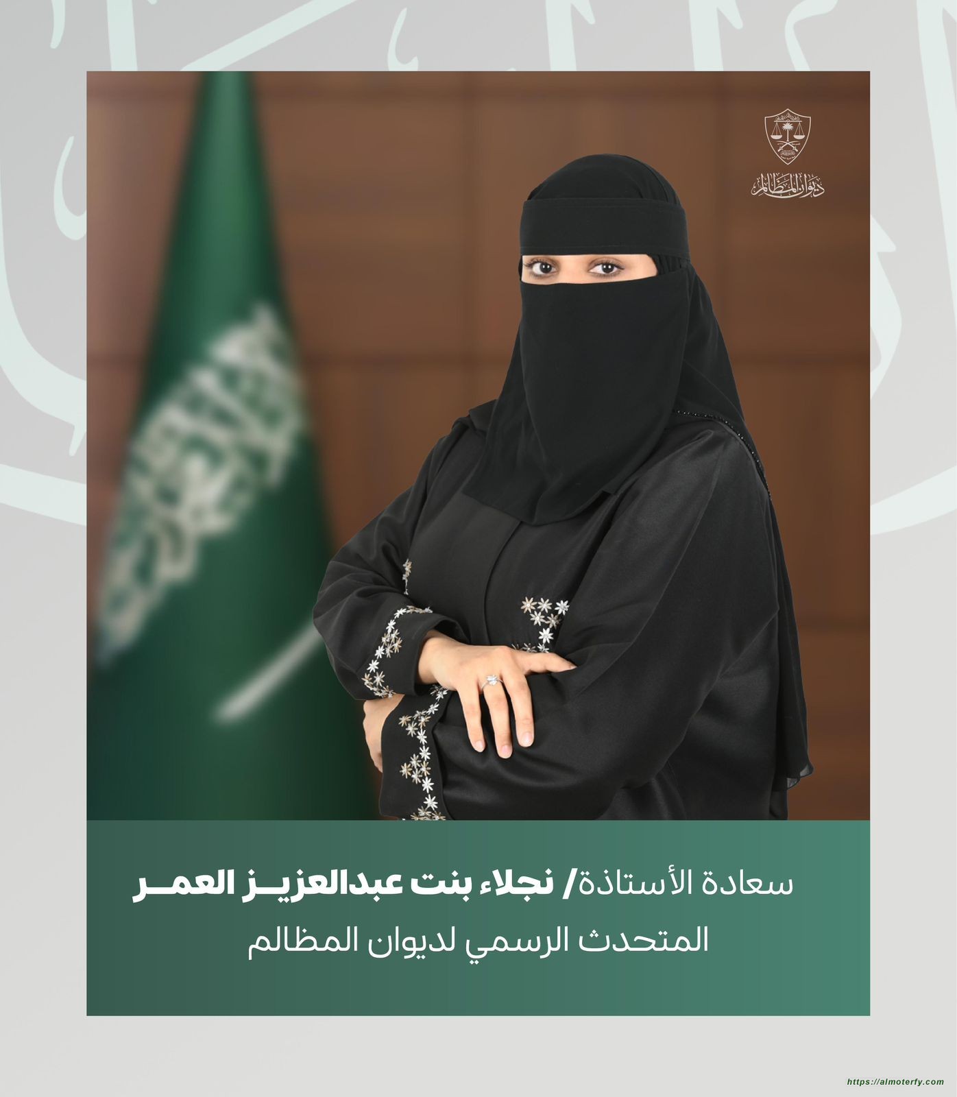 معالي د. خالد بن محمد اليوسف يصدر قرارًا بتكليف نجلاء العمر متحدثًا رسميًا لديوان المظالم