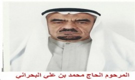 المرحوم محمد بن الحاج علي بن أحمد البحراني