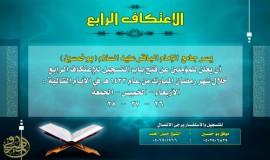 الإعتكاف الرابع بجامع الإمام الباقر عليه السلام ( بوخمسين ) 1433هـ