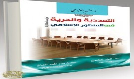 الخزرجي في "التعددية والحرية" يطرق أبواباً ملغومة