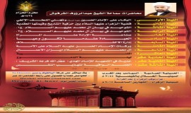 عناوين و مواعيد محاضرات سماحة الشيخ عبدالرؤوف القرقوش مع رابط البث المباشر 1434هـ