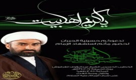 حسينية الجبران بالهفوف تدعوكم لأحياء مصاب المسموم 