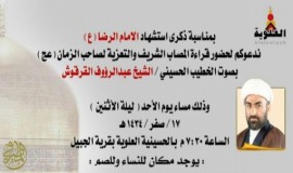 الحسينية العلوية بقرية الجبيل تدعوكم لإحياء وفاة الإمام الرضا عليه السلام