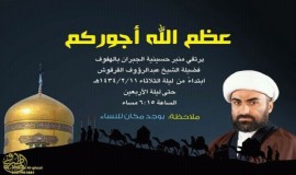 حسينية الجبران بالهفوف تقيم سلسلة محاضرات لسماحة الشيخ عبدالرؤوف القرقوش 