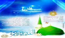 حفل النور بالهفوف يدعوكم للمشاركة في إحياء ميلاد النبي الأعظم صلى الله عليه وآله 