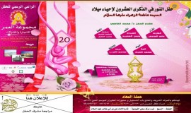 حفل النور بالهفوف يدعوكم للمشاركة في إحياء ميلاد الزهراء عليها السلام