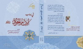 "مفهوم الزمن والكتابة التاريخية لدى الشيعة، كتاب في رحاب الامام الجواد نموذجا":