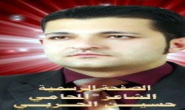 فصسدة للماحمي حسين الحربي